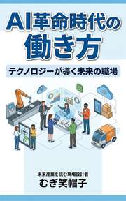 AI革命時代の働き方