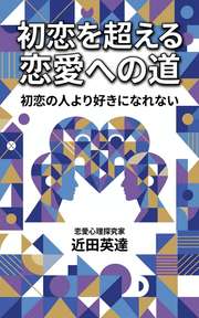 初恋を超える恋愛への道