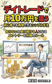 初心者でもできる！デイトレードで月10万円を目指すシンプル手法