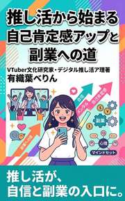 推し活から始まる自己肯定感アップと副業への道