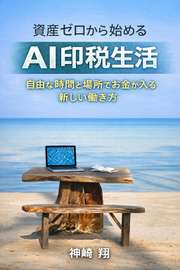 資産ゼロから始める「AI印税」生活