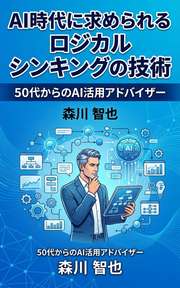 AI時代に求められるロジカルシンキングの技術