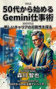 50代から始めるGemini仕事術