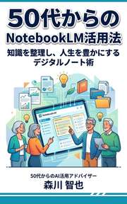 50代からのNotebookLM活用法