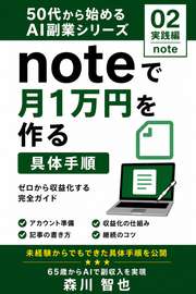 50代から始めるAI副業｜noteで月1万円を作る具体手順【完全版】