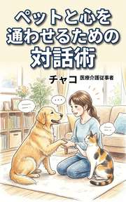 ペットと心を通わせるための対話術