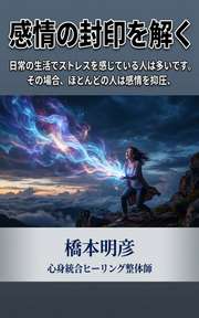 感情の封印を解く