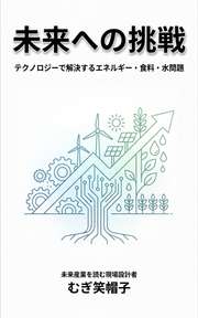 未来への挑戦