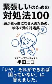 緊張しいのための対処法100