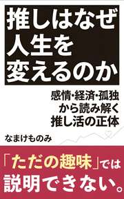 推しはなぜ人生を変えるのか