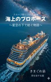 海上のプロポーズ