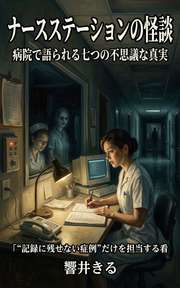 ナースステーションの怪談