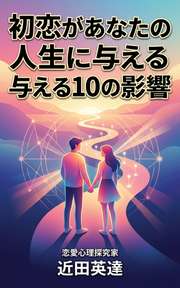 初恋があなたの人生に与える10の影響