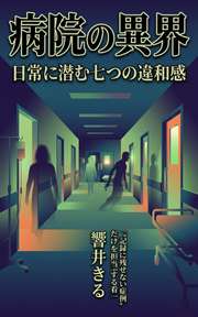 病院の異界