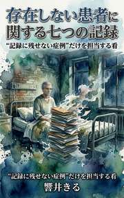 存在しない患者に関する七つの記録
