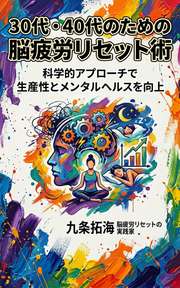 30代・40代のための脳疲労リセット術
