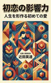 初恋の影響力