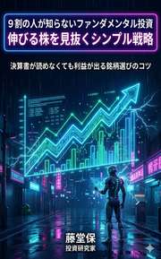 9割の人が知らないファンダメンタル投資