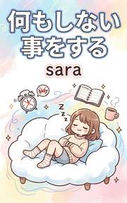 何もしない事をする