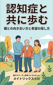 認知症と共に歩む