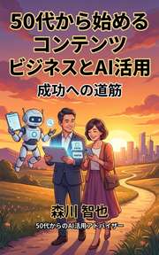 50代から始めるコンテンツビジネスとAI活用