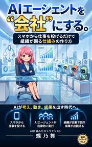 AIエージェントを会社にする。