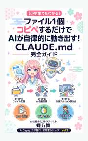 【小学生でもわかる】ファイル1個コピペするだけでAIが自律的に動き出す！