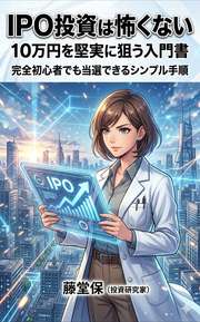 IPO投資は怖くない