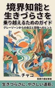 境界知能と生きづらさを乗り越えるためのガイド