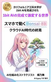 「1bit AI」の完成で激変する世界