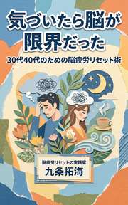 気づいたら脳が限界だった