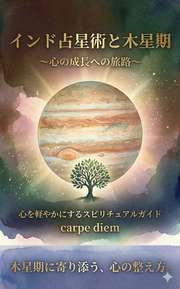 インド占星術と木星期