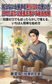 知らないと損する新NISAの使い方