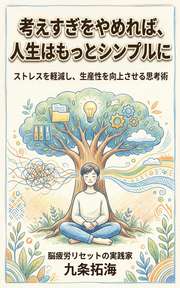 考えすぎをやめれば、人生はもっとシンプルに