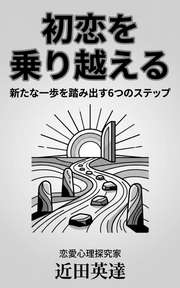 初恋を乗り越える