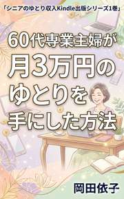 60代専業主婦が月3万円のゆとりを手にした方法