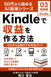 50代から始めるAI副業｜Kindleで収益を作る方法