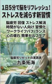 1日5分で脳をリフレッシュ！ストレスを減らす新習慣