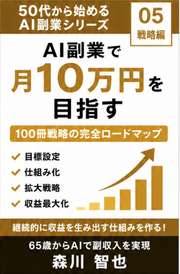 AI副業で月10万円を目指す｜100冊戦略の完全ロードマップ