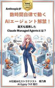 2026年4月数時間自律で動くAIエージェント解禁！