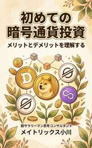 初めての暗号通貨投資