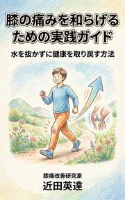 膝の痛みを和らげるための実践ガイド