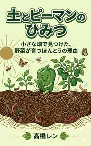  土とピーマンのひみつ
