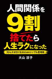人間関係を9割手放す