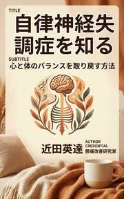 自律神経失調症を知る