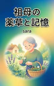 祖母の薬草と記憶