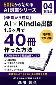 【65歳から成功】AI×Kindle出版｜1.5ヶ月で40冊作った方法【実録】