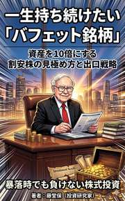 一生持ち続けたい「バフェット銘柄」