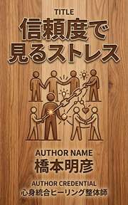 信頼度で見るストレス