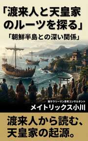 渡来人と天皇家のルーツを探る